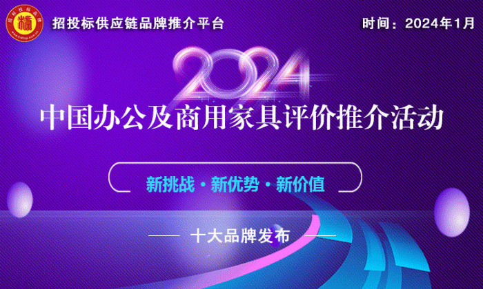 vwin德赢官网办公家具哪家强？“2024中国商用家具领军品牌”榜单告诉你(图1)
